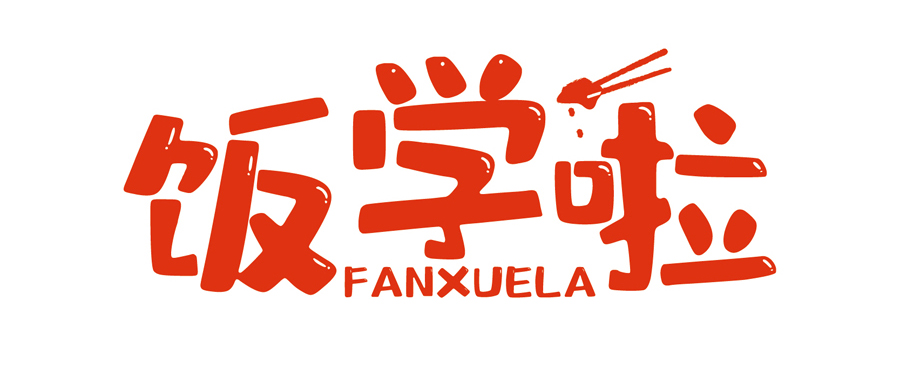 飯學啦！【暖食盒子】